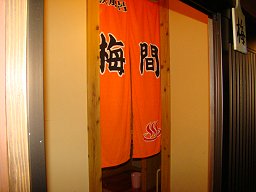 伊川温泉センター 「 梅間 」 暖簾