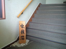 「 宿膳八幡屋 」 家族風呂への階段
