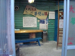 「 大鶴温泉 」 入口