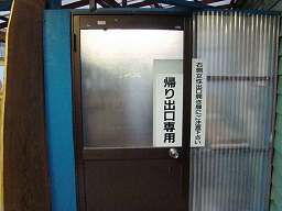 大鶴温泉 「 男湯 」 帰り専用のドア