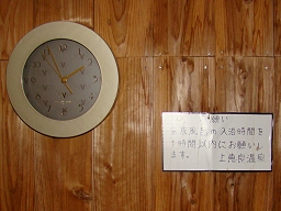 上恵良温泉 「 うぐいす 」 時計