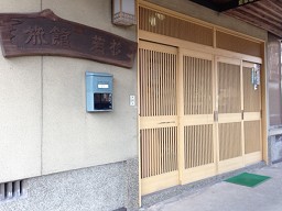 「 旅館 若杉 」 玄関