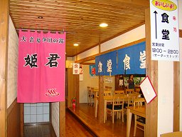 「 伊川温泉センター 」 食堂