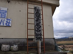 民宿ガラッパ荘 「 貸切風呂 」 への道