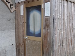 民宿ガラッパ荘 「 貸切風呂 」 入口