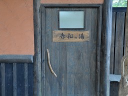旅行人山荘 「 赤松の湯 」 入口