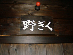 亀山の湯 「 野ぎく 」 表札とランプ