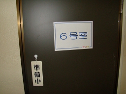かりまた 「 6号室 」 入口