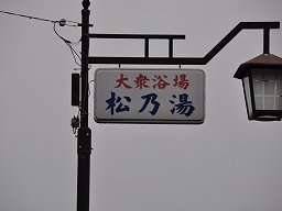 「 松の湯 」 街灯
