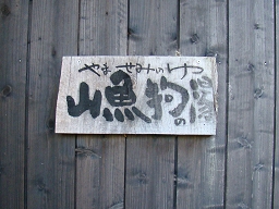 草太郎庵 「 山魚狗の湯 」 入口