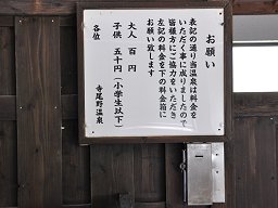 寺尾野共同浴場 「 女湯 」 料金箱