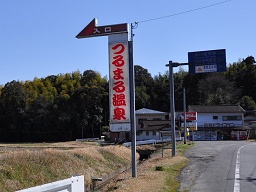 「 鶴丸温泉 」国道沿いの看板