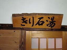 野田温泉 「 きり石の湯 」 入口