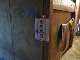 「 万寿温泉 」 家族風呂の張り紙