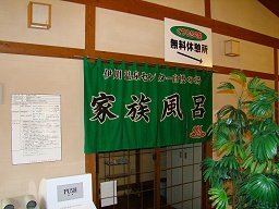 伊川温泉センター