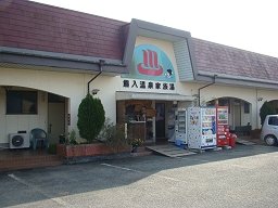 熊入温泉センター
