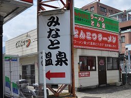 久留米ラーメン みなと温泉