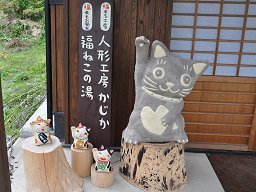 福ねこの湯